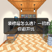 装修层怎么选？一招教你避开坑