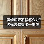 装修预算不够怎么办?这样装修省出一半钱(图1) 装修预算不够怎么办?这样装修省出一半钱(图1)