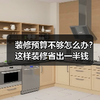 装修预算不够怎么办?这样装修省出一半钱(图2) 装修预算不够怎么办?这样装修省出一半钱(图2)