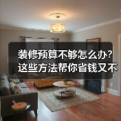 装修预算不够怎么办?这些方法帮你省钱又不掉价(图2) 装修预算不够怎么办?这些方法帮你省钱又不掉价(图2)