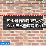 热水器滴滴响没热水怎么办 热水器滴滴响没热水处理方法【详解】(图4) 热水器滴滴响没热水怎么办 热水器滴滴响没热水处理方法【详解】(图4)