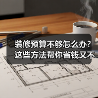 装修预算不够怎么办?这些方法帮你省钱又不掉价(图3) 装修预算不够怎么办?这些方法帮你省钱又不掉价(图3)