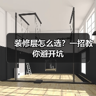 装修层怎么选?一招教你避开坑(图4) 装修层怎么选?一招教你避开坑(图4)