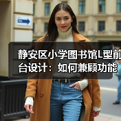 静安区小学图书馆L型前台设计：如何兼顾功能与童趣？（图3）
