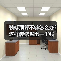 装修预算不够怎么办?这样装修省出一半钱(图3) 装修预算不够怎么办?这样装修省出一半钱(图3)