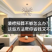 装修预算不够怎么办？这些方法帮你省钱又不掉价