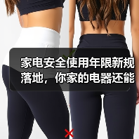 家电安全使用年限新规落地，你家的电器还能用多久？（图2）