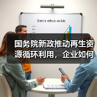 国务院新政推动再生资源循环利用，企业如何参与？