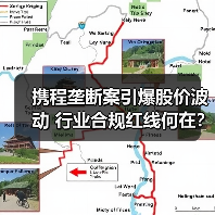 携程垄断案引爆股价波动 行业合规红线何在？（图4）