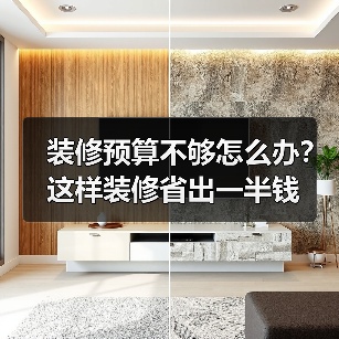 装修预算不够怎么办？这样装修省出一半钱