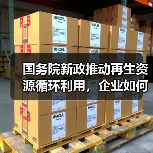 国务院新政推动再生资源循环利用，企业如何参与？（图3）