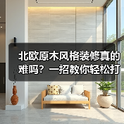 北欧原木风格装修真的难吗?一招教你轻松打造理想家(图1) 北欧原木风格装修真的难吗?一招教你轻松打造理想家(图1)