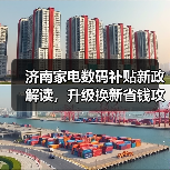 济南家电数码补贴新政解读，升级换新省钱攻略（图2）