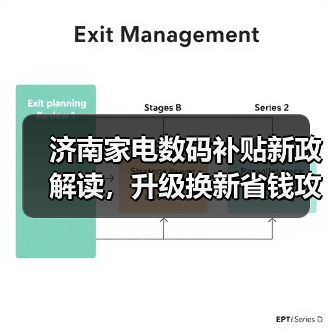 济南家电数码补贴新政解读，升级换新省钱攻略（图4）