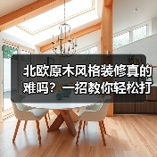 北欧原木风格装修真的难吗?一招教你轻松打造理想家(图3) 北欧原木风格装修真的难吗?一招教你轻松打造理想家(图3)