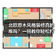北欧原木风格装修真的难吗?一招教你轻松打造理想家(图4) 北欧原木风格装修真的难吗?一招教你轻松打造理想家(图4)