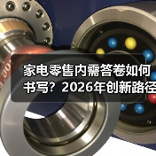 家电零售内需答卷如何书写?2026年创新路径解析(图2) 家电零售内需答卷如何书写?2026年创新路径解析(图2)