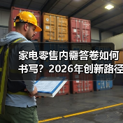 家电零售内需答卷如何书写?2026年创新路径解析(图3) 家电零售内需答卷如何书写?2026年创新路径解析(图3)