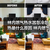 林内燃气热水器忽冷忽热是什么原因 林内燃气热水器忽冷忽热的原因【详解】(图2) 林内燃气热水器忽冷忽热是什么原因 林内燃气热水器忽冷忽热的原因【详解】(图2)