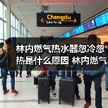 林内燃气热水器忽冷忽热是什么原因 林内燃气热水器忽冷忽热的原因【详解】