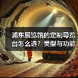 浦东展览馆的定制导览台怎么选？类型与功能区域全解析
