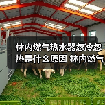 林内燃气热水器忽冷忽热是什么原因 林内燃气热水器忽冷忽热的原因【详解】(图3) 林内燃气热水器忽冷忽热是什么原因 林内燃气热水器忽冷忽热的原因【详解】(图3)