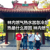 林内燃气热水器忽冷忽热是什么原因 林内燃气热水器忽冷忽热的原因【详解】(图4) 林内燃气热水器忽冷忽热是什么原因 林内燃气热水器忽冷忽热的原因【详解】(图4)