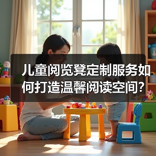 儿童阅览凳定制服务如何打造温馨阅读空间?(图2) 儿童阅览凳定制服务如何打造温馨阅读空间?(图2)
