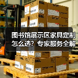 图书馆展示区家具定制怎么选？专家服务全解析（图2）