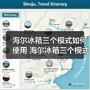 海尔冰箱三个模式如何使用 海尔冰箱三个模式的使用与优势【详解】