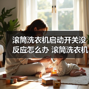 滚筒洗衣机启动开关没反应怎么办 滚筒洗衣机启动开关没反应解决方法【详解】(图2) 滚筒洗衣机启动开关没反应怎么办 滚筒洗衣机启动开关没反应解决方法【详解】(图2)