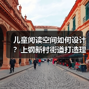 儿童阅读空间如何设计？上钢新村街道打造理想阅读区