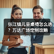 张江镇儿童桌椅怎么选?万达广场定制攻略(图2) 张江镇儿童桌椅怎么选?万达广场定制攻略(图2)