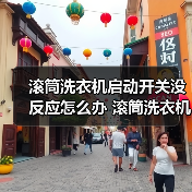 滚筒洗衣机启动开关没反应怎么办 滚筒洗衣机启动开关没反应解决方法【详解】(图3) 滚筒洗衣机启动开关没反应怎么办 滚筒洗衣机启动开关没反应解决方法【详解】(图3)
