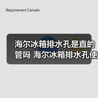 海尔冰箱排水孔是直的管吗 海尔冰箱排水孔使用方法【详解】