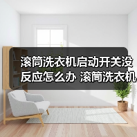 滚筒洗衣机启动开关没反应怎么办 滚筒洗衣机启动开关没反应解决方法【详解】(图4) 滚筒洗衣机启动开关没反应怎么办 滚筒洗衣机启动开关没反应解决方法【详解】(图4)