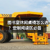 图书室休闲桌椅怎么选？定制阅读区必备