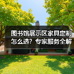 图书馆展示区家具定制怎么选？专家服务全解析（图4）