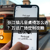张江镇儿童桌椅怎么选?万达广场定制攻略(图3) 张江镇儿童桌椅怎么选?万达广场定制攻略(图3)