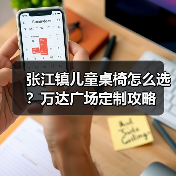 张江镇儿童桌椅怎么选?万达广场定制攻略(图4) 张江镇儿童桌椅怎么选?万达广场定制攻略(图4)