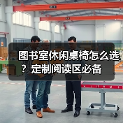 图书室休闲桌椅怎么选?定制阅读区必备(图3) 图书室休闲桌椅怎么选?定制阅读区必备(图3)