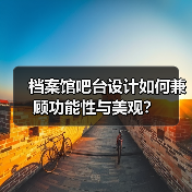 档案馆吧台设计如何兼顾功能性与美观？