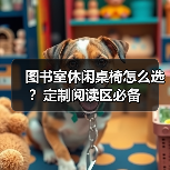 图书室休闲桌椅怎么选?定制阅读区必备(图4) 图书室休闲桌椅怎么选?定制阅读区必备(图4)