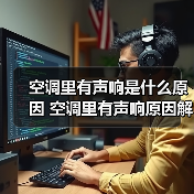 空调里有声响是什么原因 空调里有声响原因解决方法和预防措施【详解】