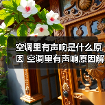 空调里有声响是什么原因 空调里有声响原因解决方法和预防措施【详解】(图2) 空调里有声响是什么原因 空调里有声响原因解决方法和预防措施【详解】(图2)