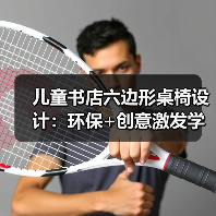 儿童书店六边形桌椅设计：环保+创意激发学习兴趣（图4）