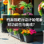 档案馆吧台设计如何兼顾功能性与美观？（图4）