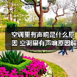 空调里有声响是什么原因 空调里有声响原因解决方法和预防措施【详解】(图3) 空调里有声响是什么原因 空调里有声响原因解决方法和预防措施【详解】(图3)