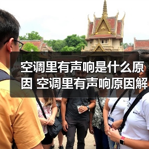 空调里有声响是什么原因 空调里有声响原因解决方法和预防措施【详解】(图4) 空调里有声响是什么原因 空调里有声响原因解决方法和预防措施【详解】(图4)