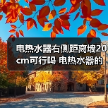 电热水器右侧距离墙20cm可行吗 电热水器的安装建议及注意事项【详解】(图4) 电热水器右侧距离墙20cm可行吗 电热水器的安装建议及注意事项【详解】(图4)
